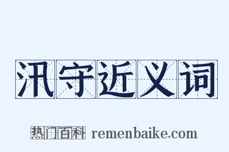 汛守近义词是什么意思的图片